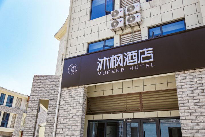 沐枫酒店(日照第三海水浴场店)