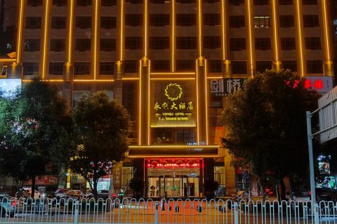 岳池永利大酒店