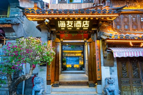 海友酒店(大理古城洋人街店)