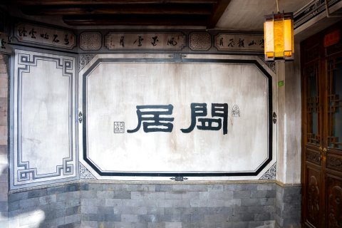 海友酒店(大理古城洋人街店)