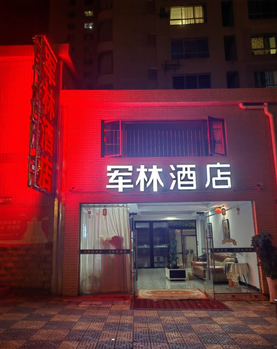 军林酒店(贵阳省医公安厅店)
