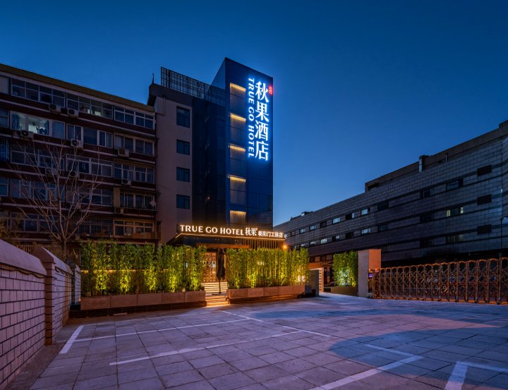 秋果酒店(北京朝阳门店)
