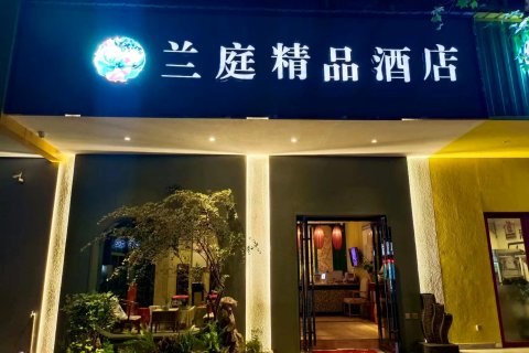 兰庭精品酒店(曲靖胜峰店)