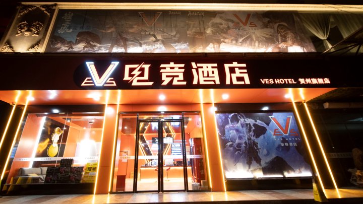 VES电竞酒店(贺州旗舰店)