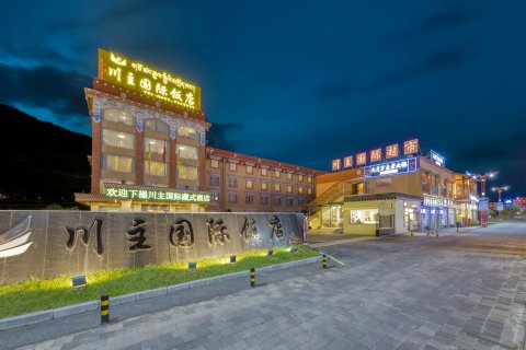 松潘川主国际饭店