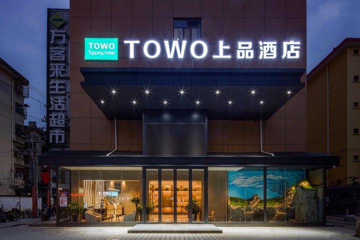 TOWO上品酒店(汉中中心广场高铁站店)