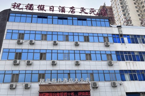 祝福假日酒店(天元店)