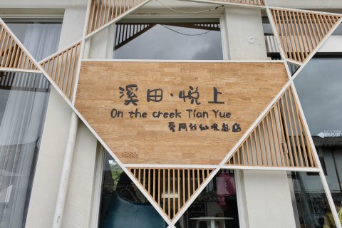 溪田·悦上   |   Alice  in  Wonderland · 爱丽丝梦游仙境·客栈