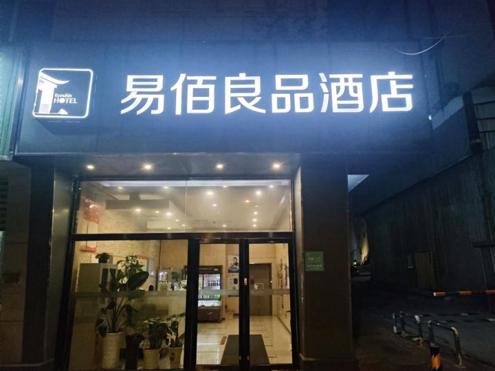 易佰良品酒店(南京信息工程大学大厂地铁站店)