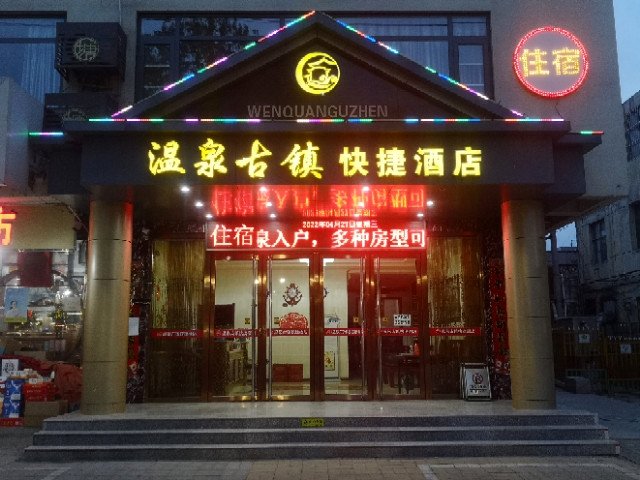 平山温泉古镇快捷酒店
