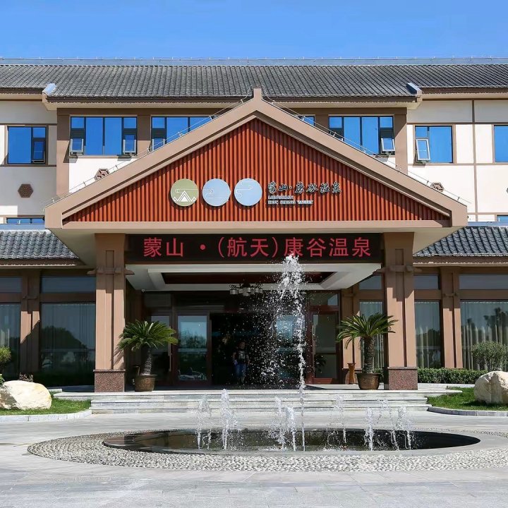 蒙山康谷温泉酒店