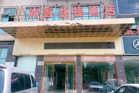 尚客快捷酒店(泰兴黄桥汽车站店)