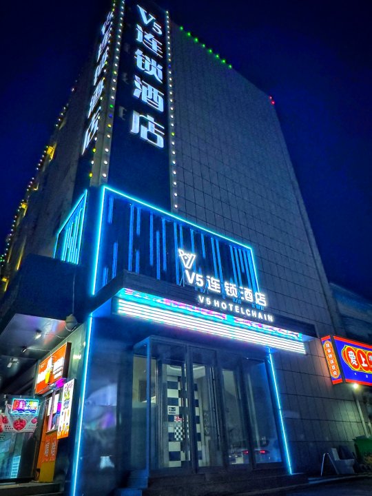 V5连锁酒店(赤峰维多利广场店)