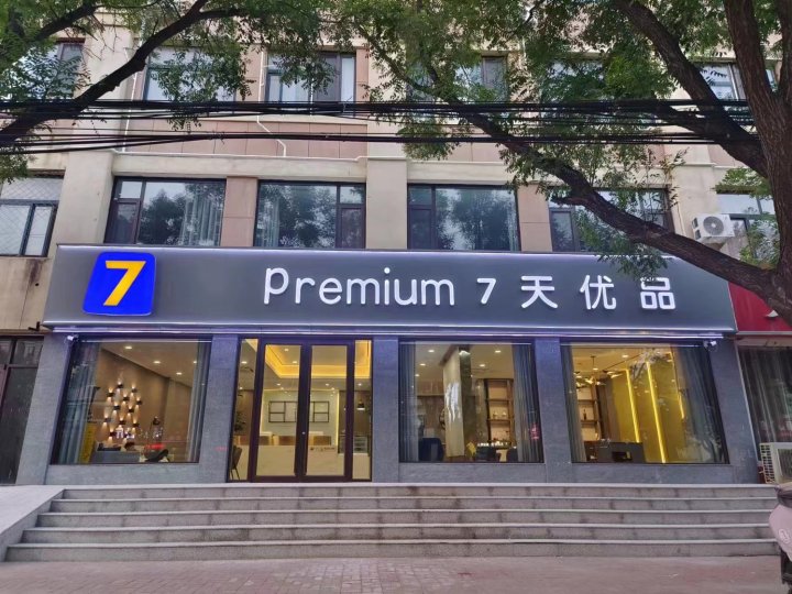 7天优品Premium(德州陵城区唐城路店)