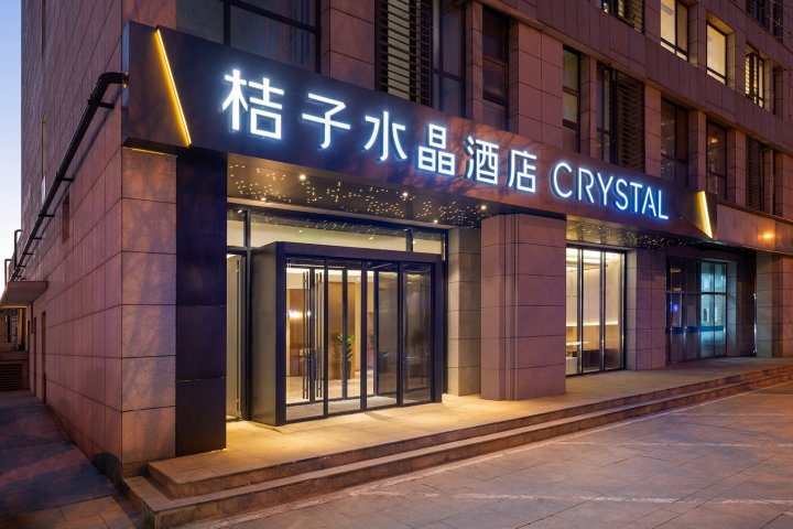桔子水晶北京顺义中心酒店