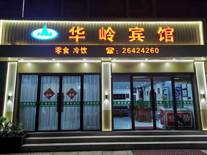 深圳华岭宾馆A店