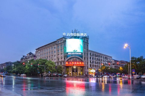 岳阳元亨国际酒店