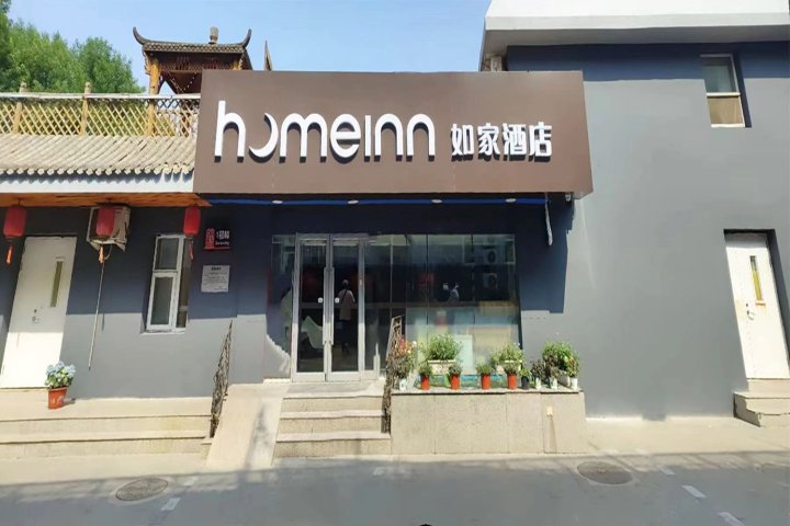 如家酒店(北京王府井协和医院店)