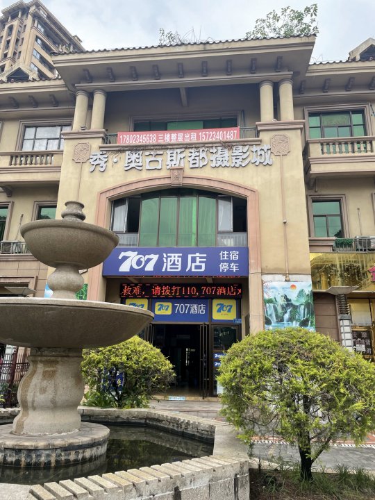 重庆707酒店(外语外事学院店)