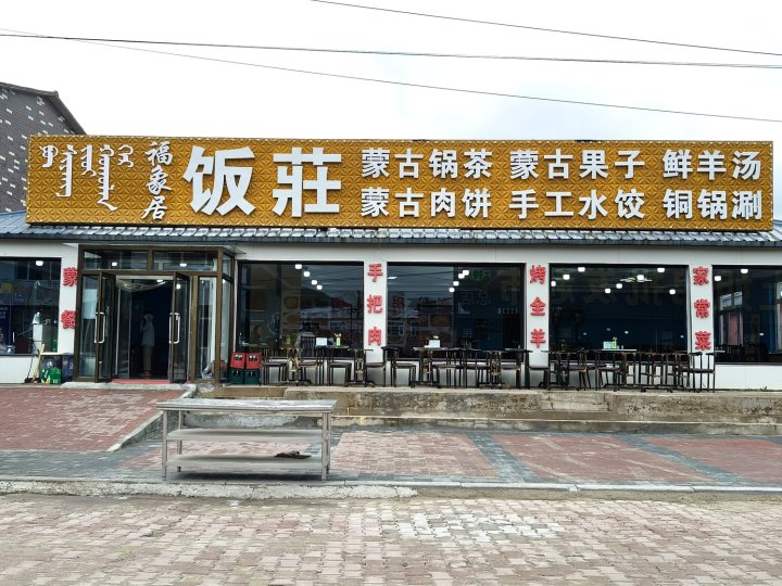 乌兰布统福象居饭庄