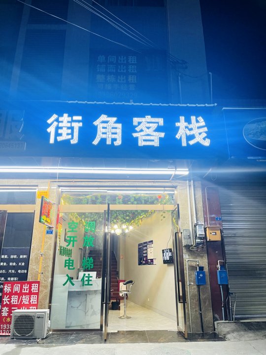 崇州街角客栈(大划镇店)