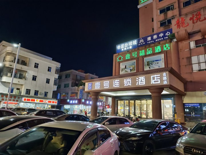 壹号连锁酒店(黄江合路店)