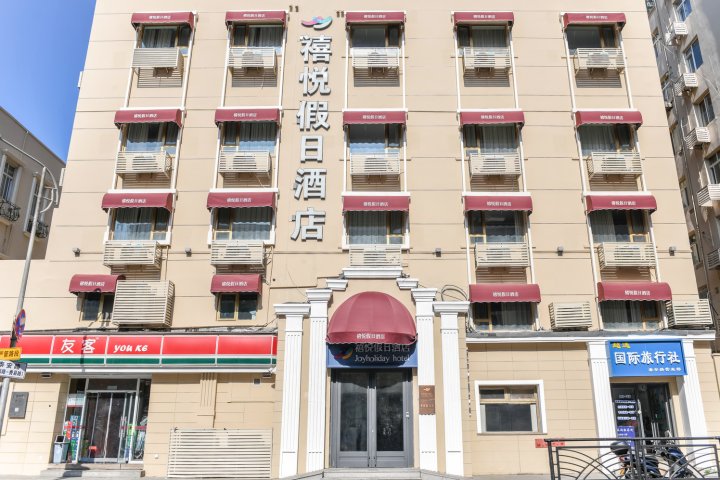 禧悦假日酒店(青岛栈桥火车站店)