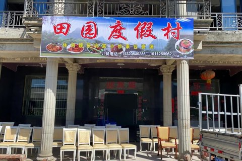 田园民宿