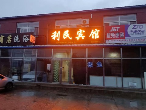 利民旅店