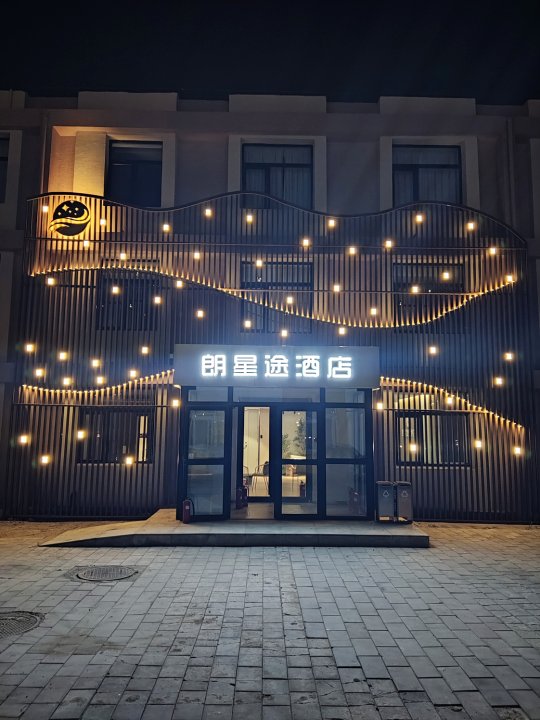 北京朗星途酒店