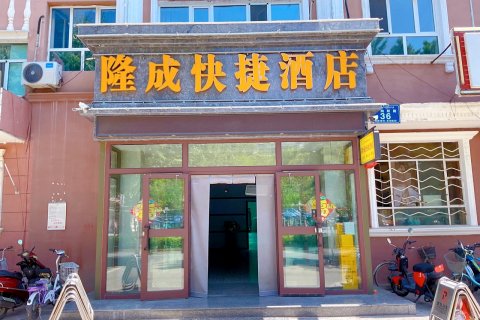 布尔津隆成快捷酒店