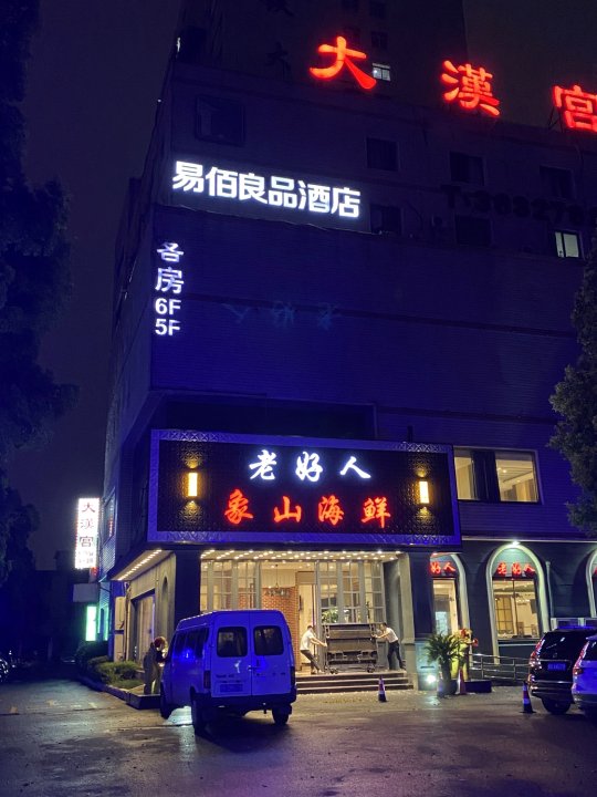 易佰良品酒店(上海共康路地铁站宝山万达广场店)