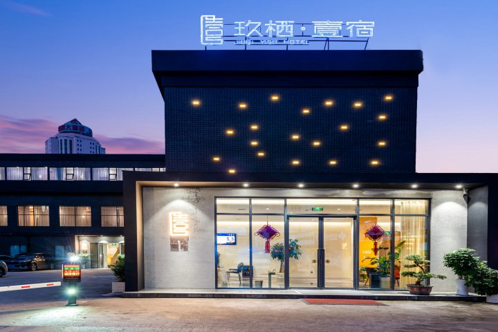 玖栖·壹宿酒店(汉中高铁站中心广场店)