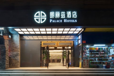朗丽兹酒店(北京劲松潘家园北工大西门地铁站店)
