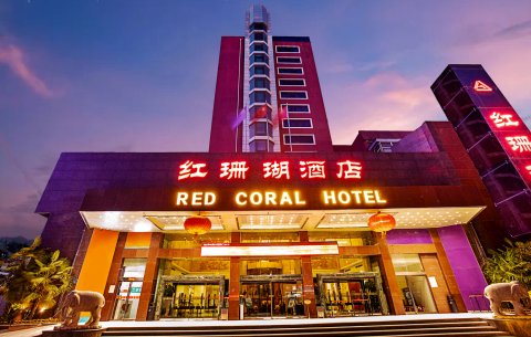 红珊瑚酒店(郑州二七广场火车站店)