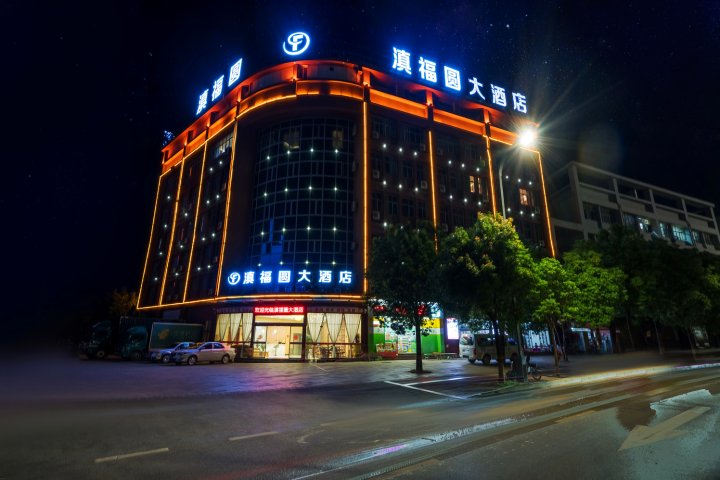 昆明滇福圆大酒店(长水国际机场店)