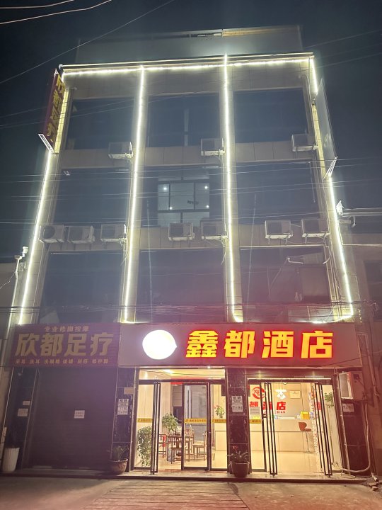 鑫都酒店