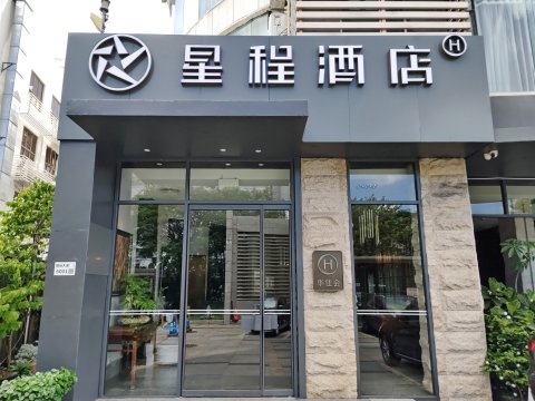 星程酒店(深圳南山西丽地铁站店)