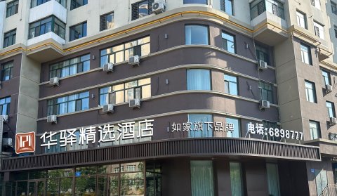 华驿精选酒店(佳木斯火车站店)