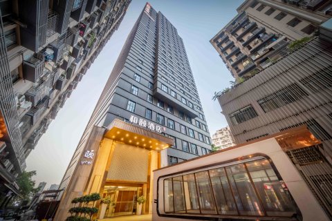 和颐酒店(重庆解放碑洪崖洞店)