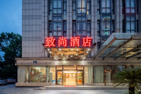 致尚酒店(杭州中大银泰树兰店)