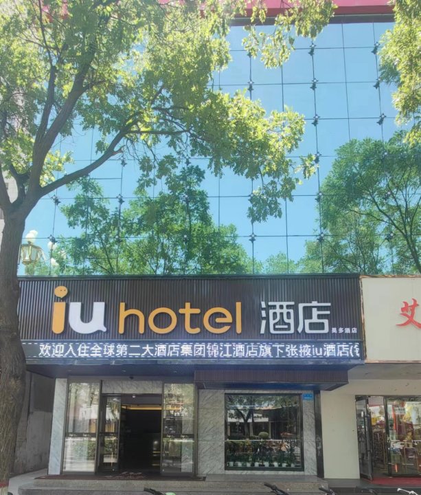 IU酒店(张掖钟鼓楼店)