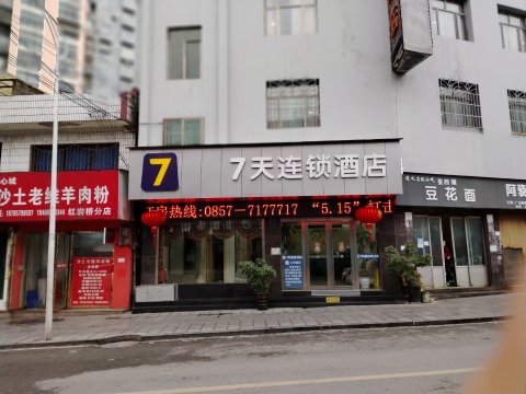 7天阳光酒店(金沙河滨路店)