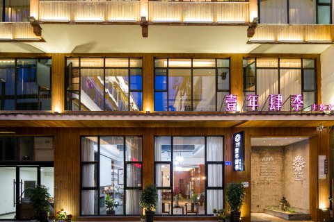 壹年肆季主题客栈(张家界国家森林公园店)