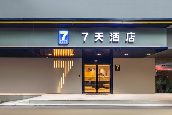 7天酒店(南京省人民医院汉中门地铁站店)