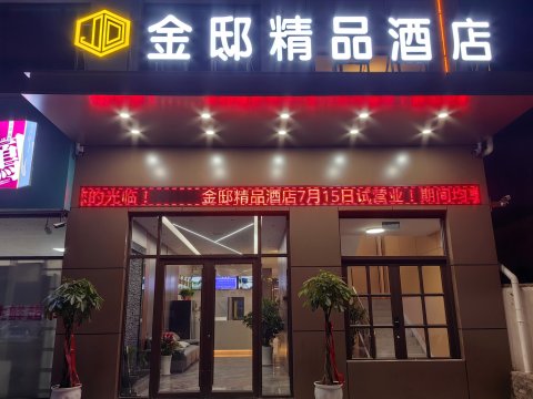 西安金邸精品酒店