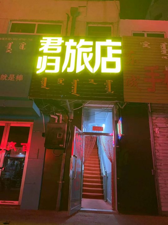 红山区君归旅店