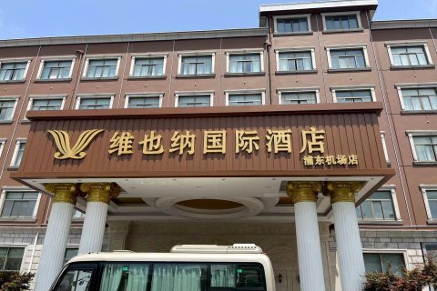 维也纳国际酒店(上海浦东机场店)