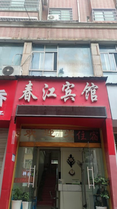 春江宾馆(吾悦广场人民医院店)