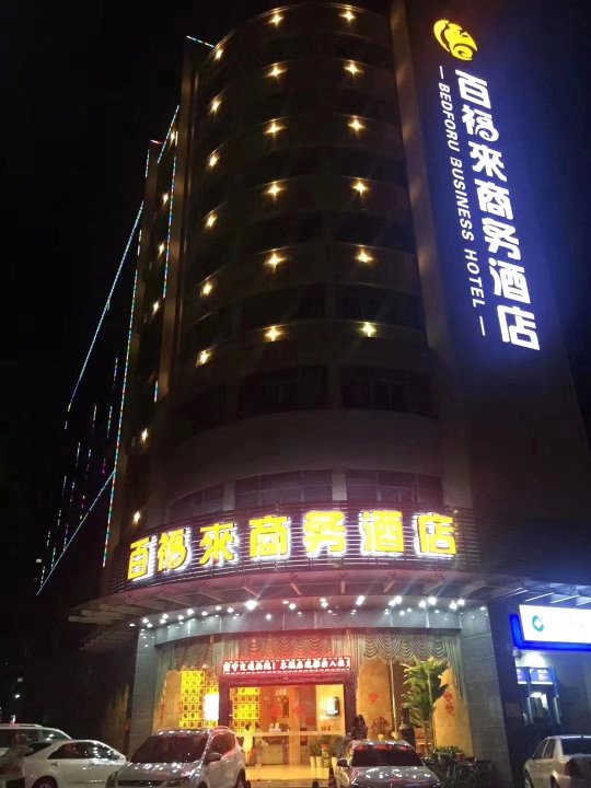 百福来商务酒店(深圳黄阁坑地铁站店)